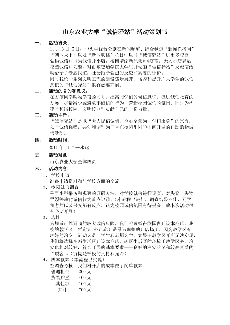 山东农业大学诚信驿站策划书.doc_第1页