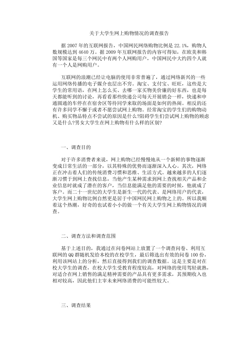 关于大学生网上购物情况的调查报告.doc_第1页