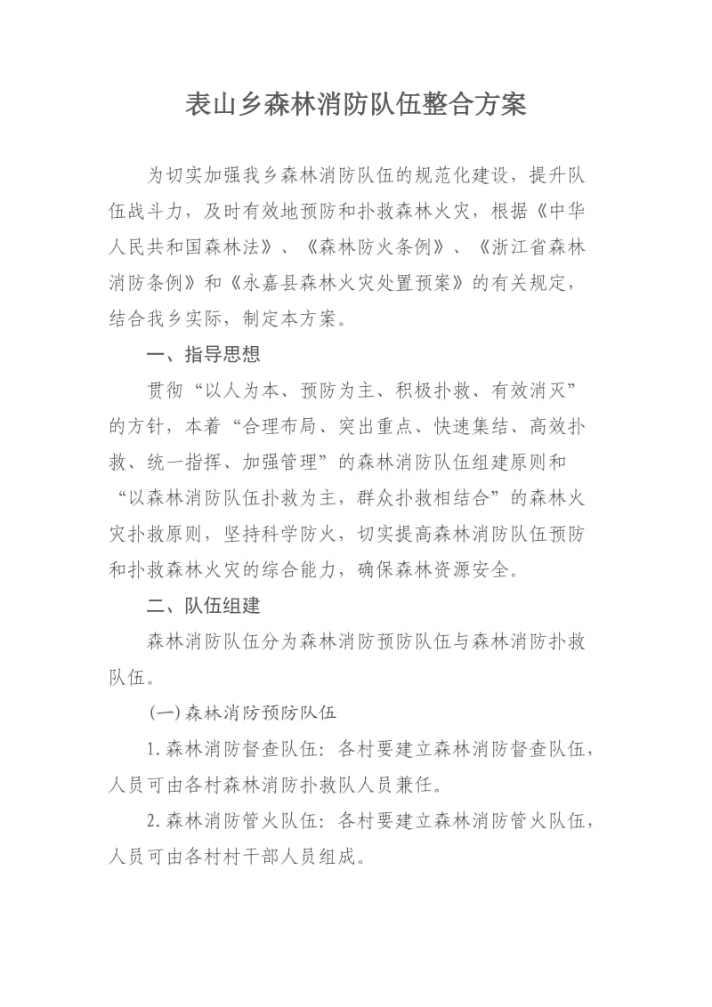 表山乡森林消防队伍整合方案.doc_第1页