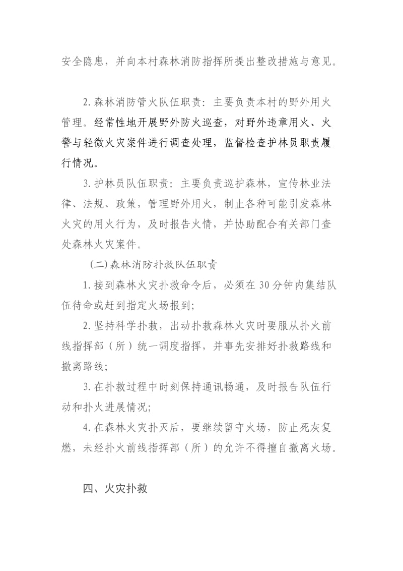 表山乡森林消防队伍整合方案.doc_第3页