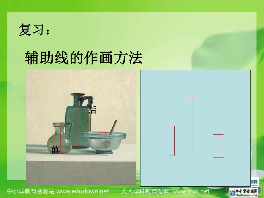 湘教版美术四下《静物一家》PPT课件2.ppt_第1页