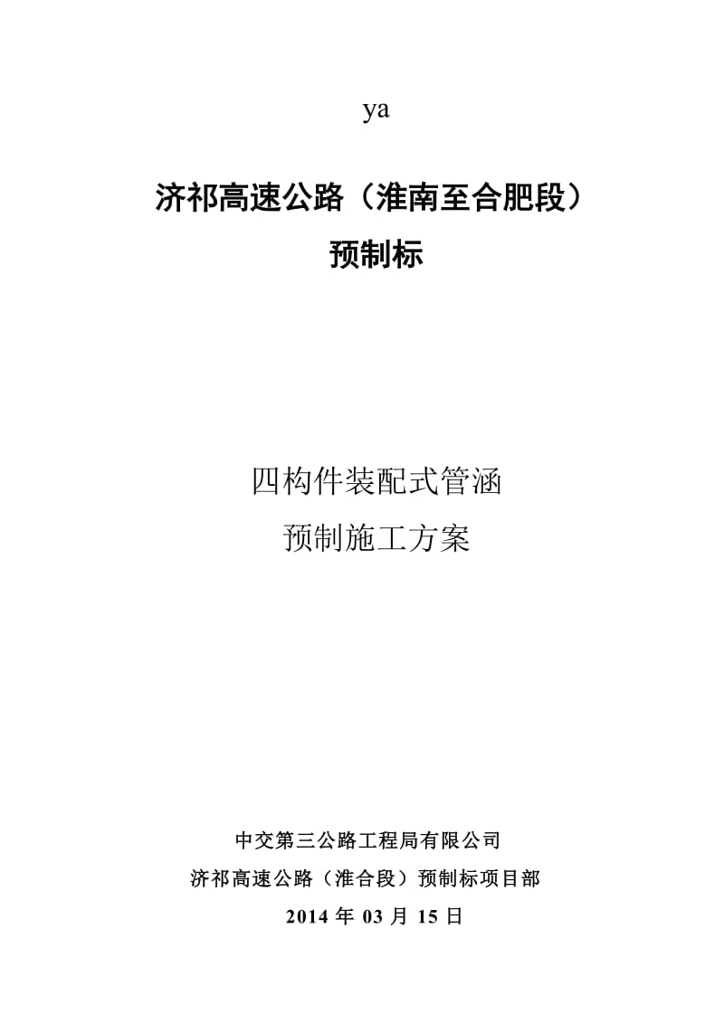 济祁预制标拱涵预制施工方案.doc_第1页