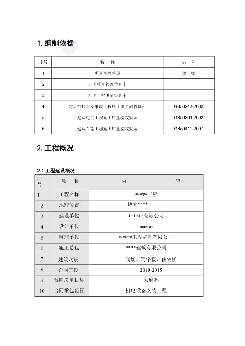 机电工程创优计划.doc_第2页