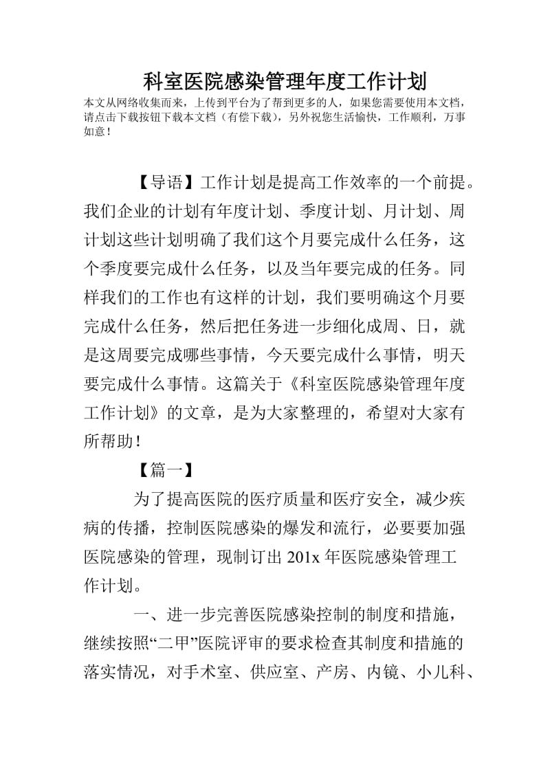 科室医院感染管理年度工作计划.doc_第1页