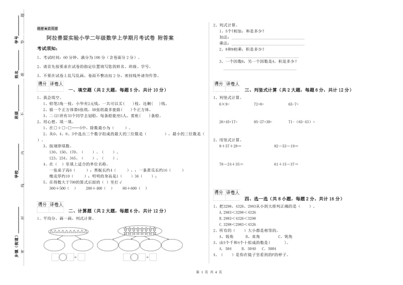 阿拉善盟实验小学二年级数学上学期月考试卷 附答案_第1页