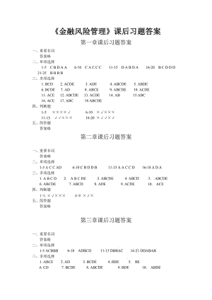 《金融風(fēng)險(xiǎn)管理》課后習(xí)題答案.doc