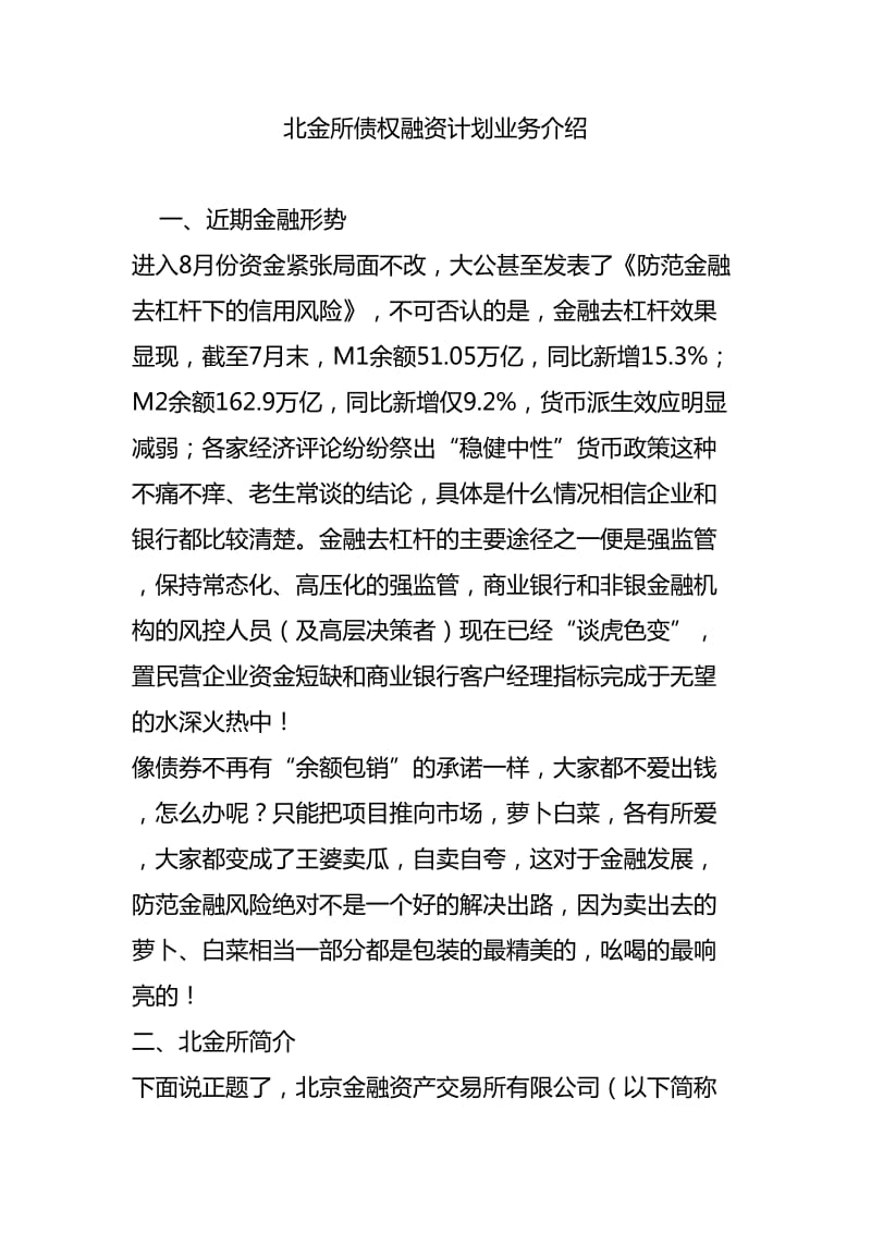 北金所债权融资计划业务介绍.doc_第1页