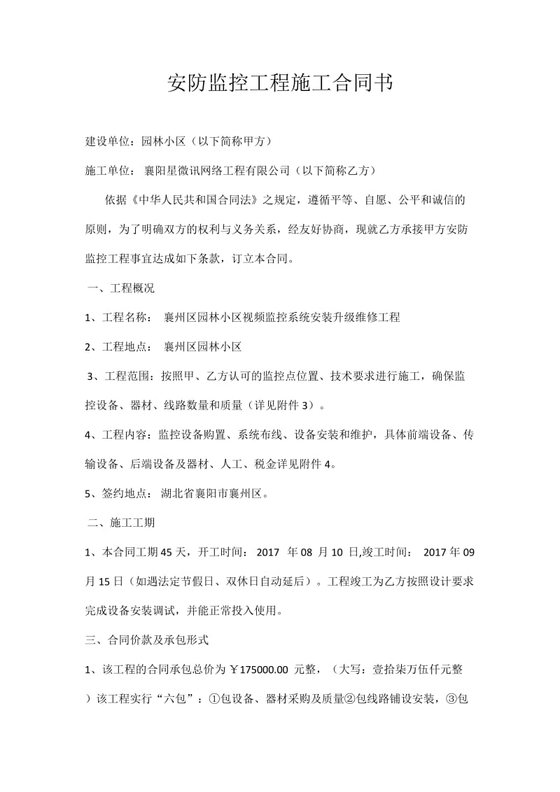 安防施工合同.doc_第1页