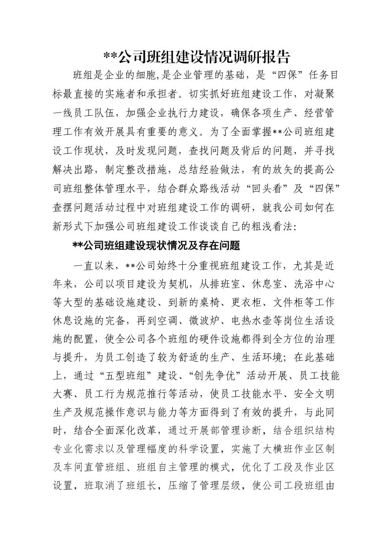 对公司班组建设工作的调研分析.doc_第1页