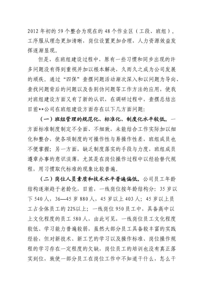 对公司班组建设工作的调研分析.doc_第2页