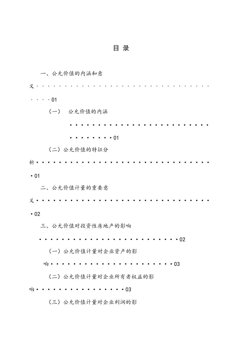 公允价值在上市公司投资性房地产中的应用完成.docx_第3页