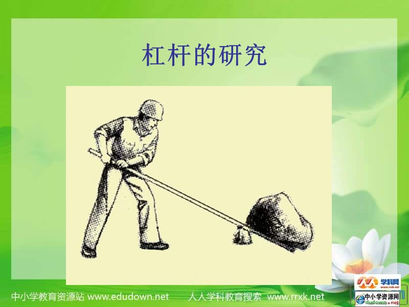 教科版科学六上《杠杆的研究》ppt课件.ppt_第1页