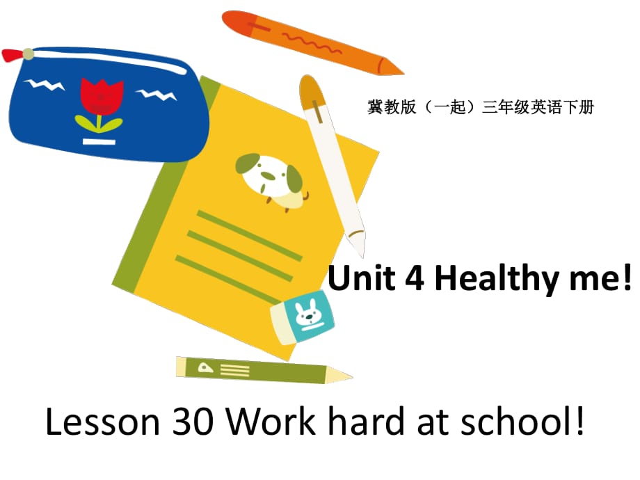 冀教版英語三下（一起）《Unit4 Lesson30 Work hard at school》PPT課件.ppt_第1頁