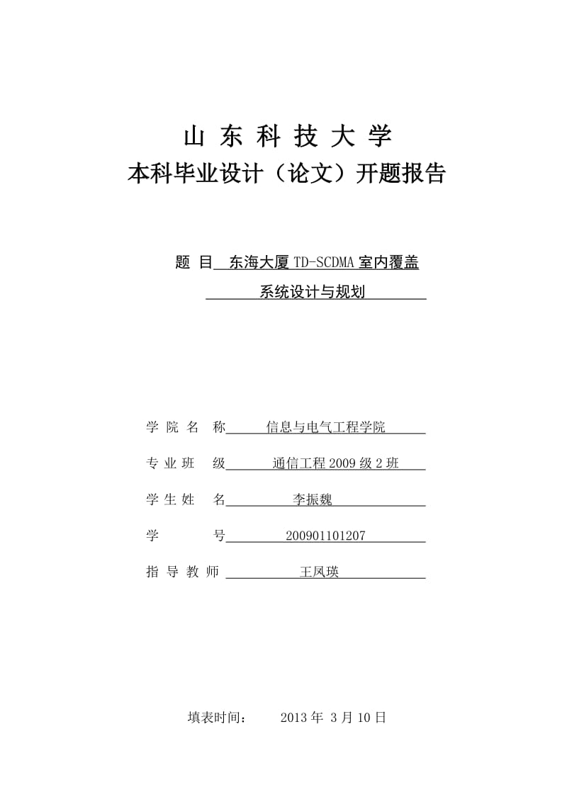 开题报告-TD-SCDMA室内分布系统规划与设计.doc_第1页