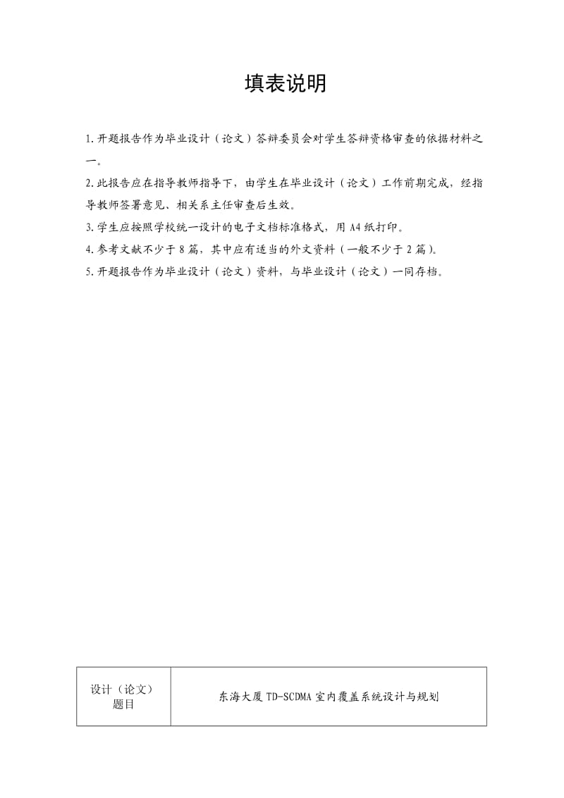 开题报告-TD-SCDMA室内分布系统规划与设计.doc_第2页