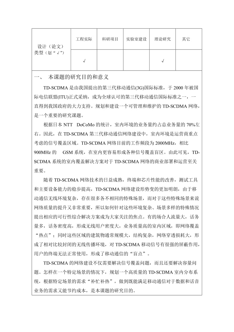 开题报告-TD-SCDMA室内分布系统规划与设计.doc_第3页