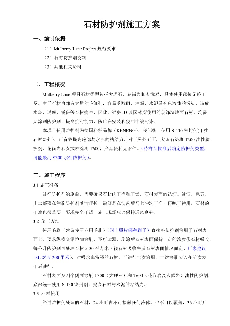 石材防护剂的施工方案.doc_第3页