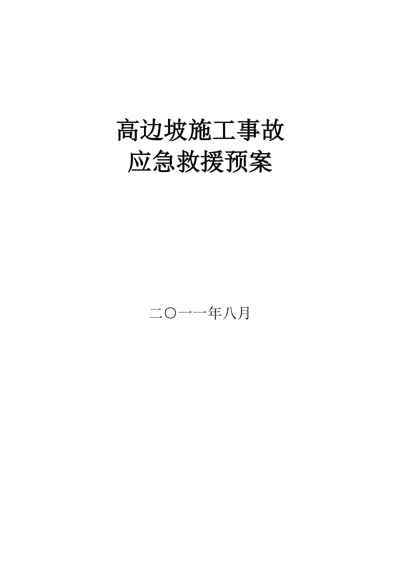 高边坡施工应急预案.doc_第1页