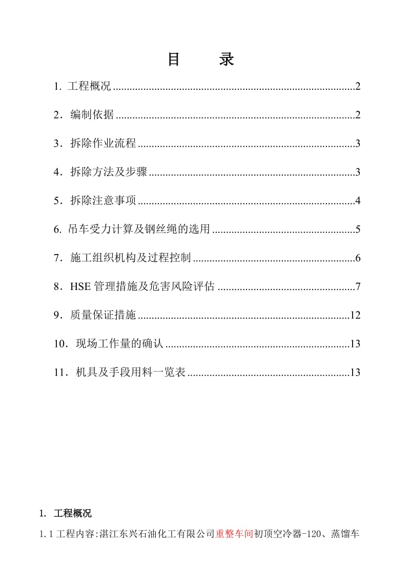 重整、蒸馏车间初顶空冷器拆除施工方案.doc_第1页