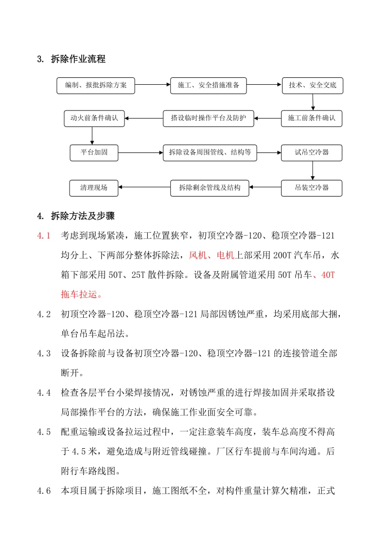 重整、蒸馏车间初顶空冷器拆除施工方案.doc_第3页