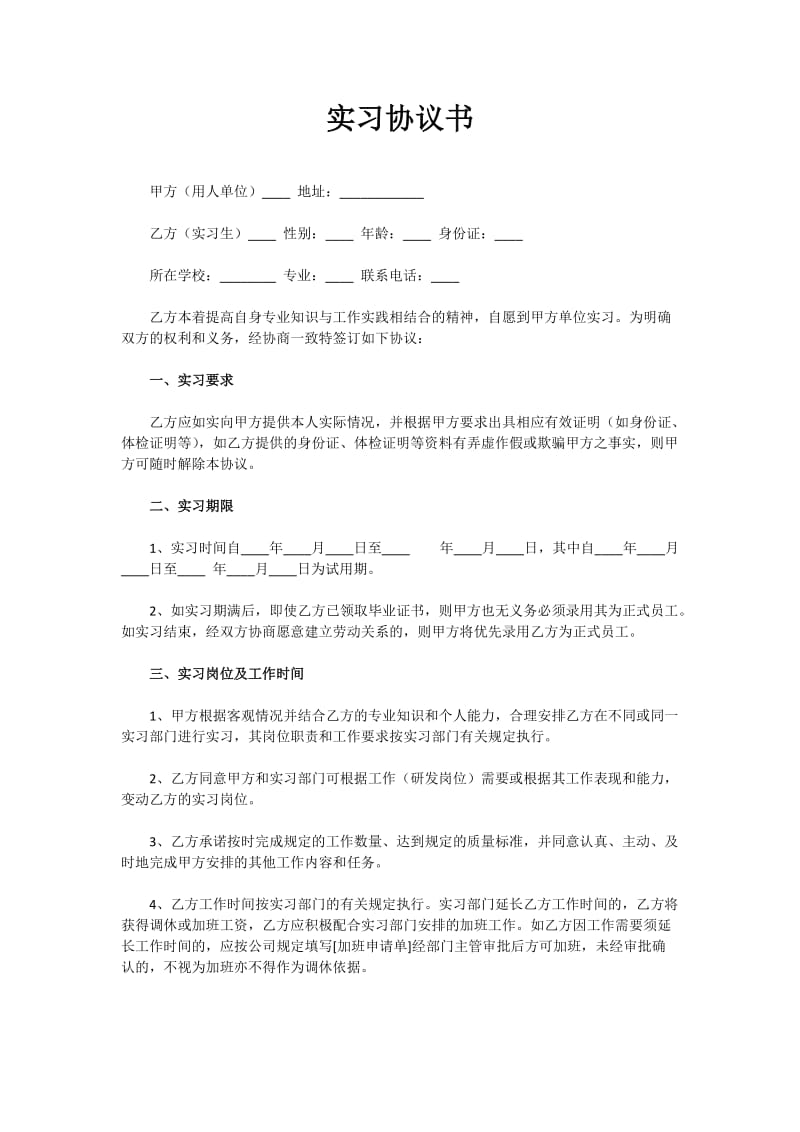 实习协议范本.doc_第1页