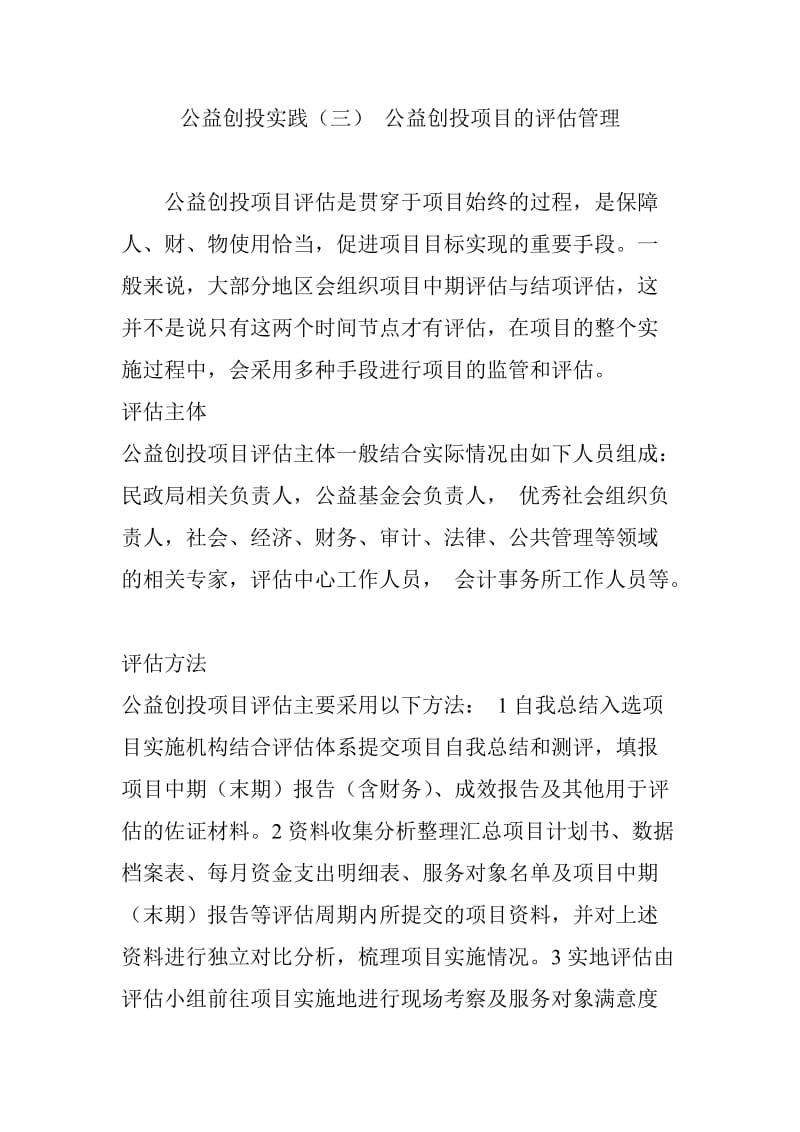 公益创投实践(三)公益创投项目的评估管理.doc_第1页