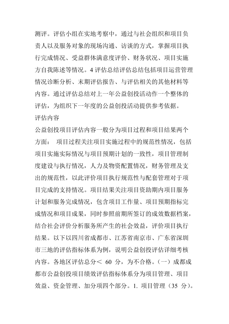 公益创投实践(三)公益创投项目的评估管理.doc_第2页