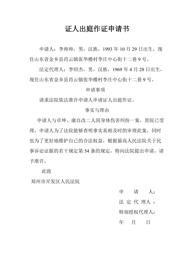 证人出庭作证申请书.doc_第1页