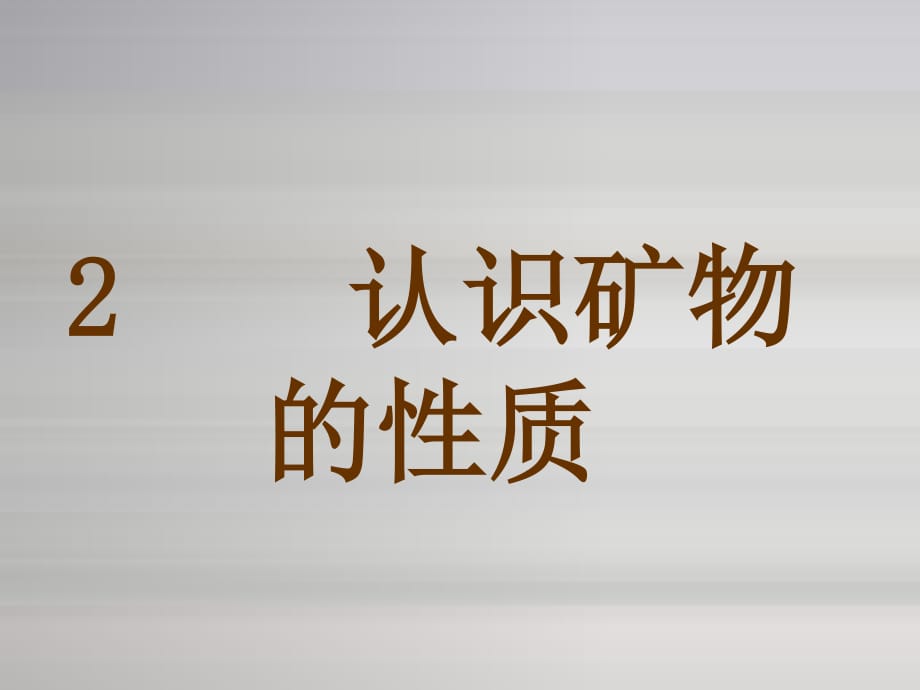 蘇教版科學(xué)五下《認(rèn)識(shí)礦物的性質(zhì)》PPT課件4.ppt_第1頁(yè)