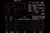 制定CA6140C車床撥叉（鉆擴(kuò)鉸精鉸孔20mm）的加工工藝夾具設(shè)計(jì)