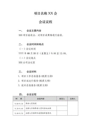 項目名稱會議名稱-會議議程-模板.doc