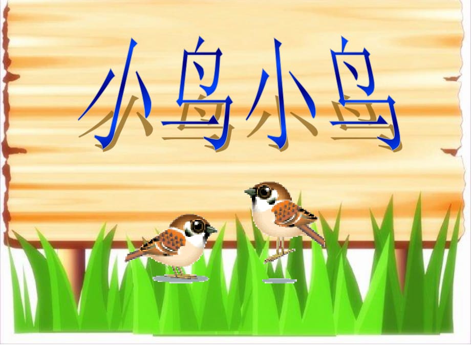 人音版五年級(jí)下冊(cè)《小鳥(niǎo)小鳥(niǎo)》PPT課件.ppt_第1頁(yè)