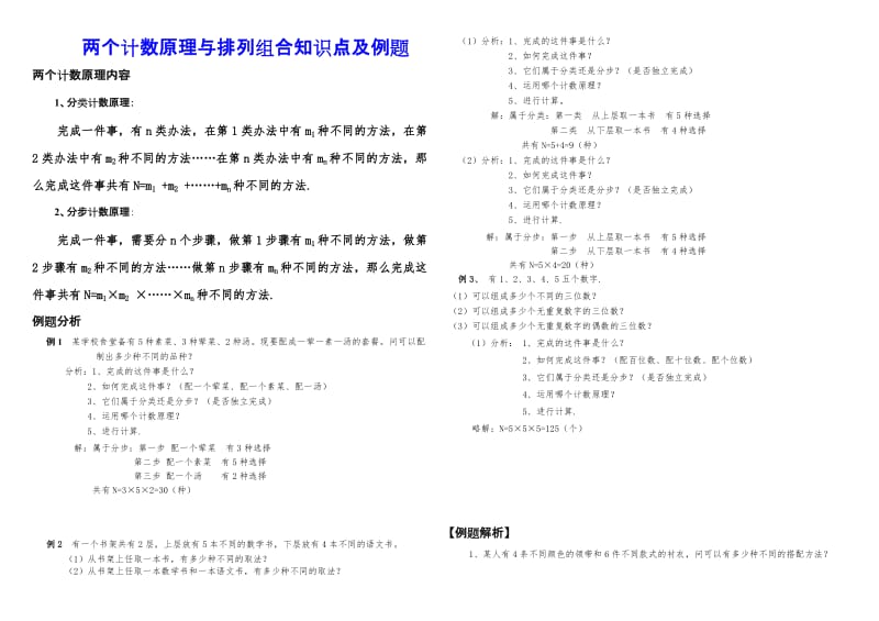 两个计数原理与排列组合知识点及例题.doc_第1页