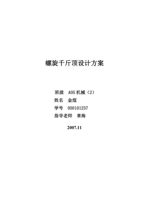 螺旋千斤頂設(shè)計(jì)方案.doc