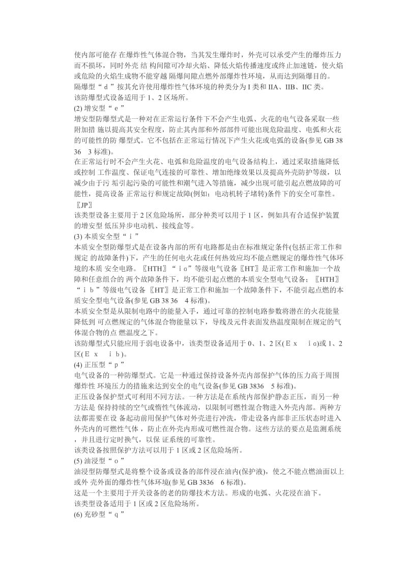 现行的防爆电气设备国家标准.doc_第2页