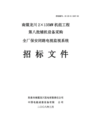 全廠保安閉路電視監(jiān)視系統(tǒng).doc