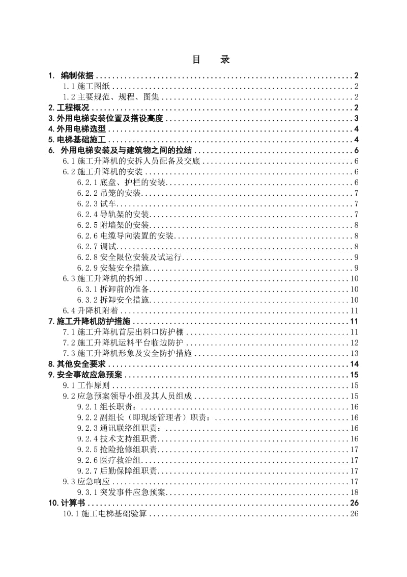 青岛胶州鼎峰中央公园C26#楼外用电梯方案.doc_第1页