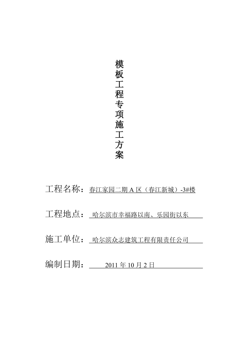 模板专项施工方案(春江新城-2#).doc_第1页