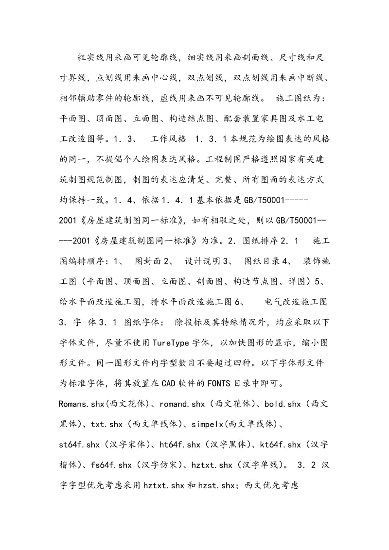 建筑CAD制图各线型及要求.doc_第1页