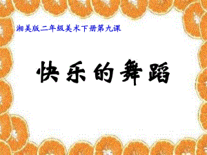 湘教版美術(shù)二下《快樂的舞蹈》PPT課件1.ppt