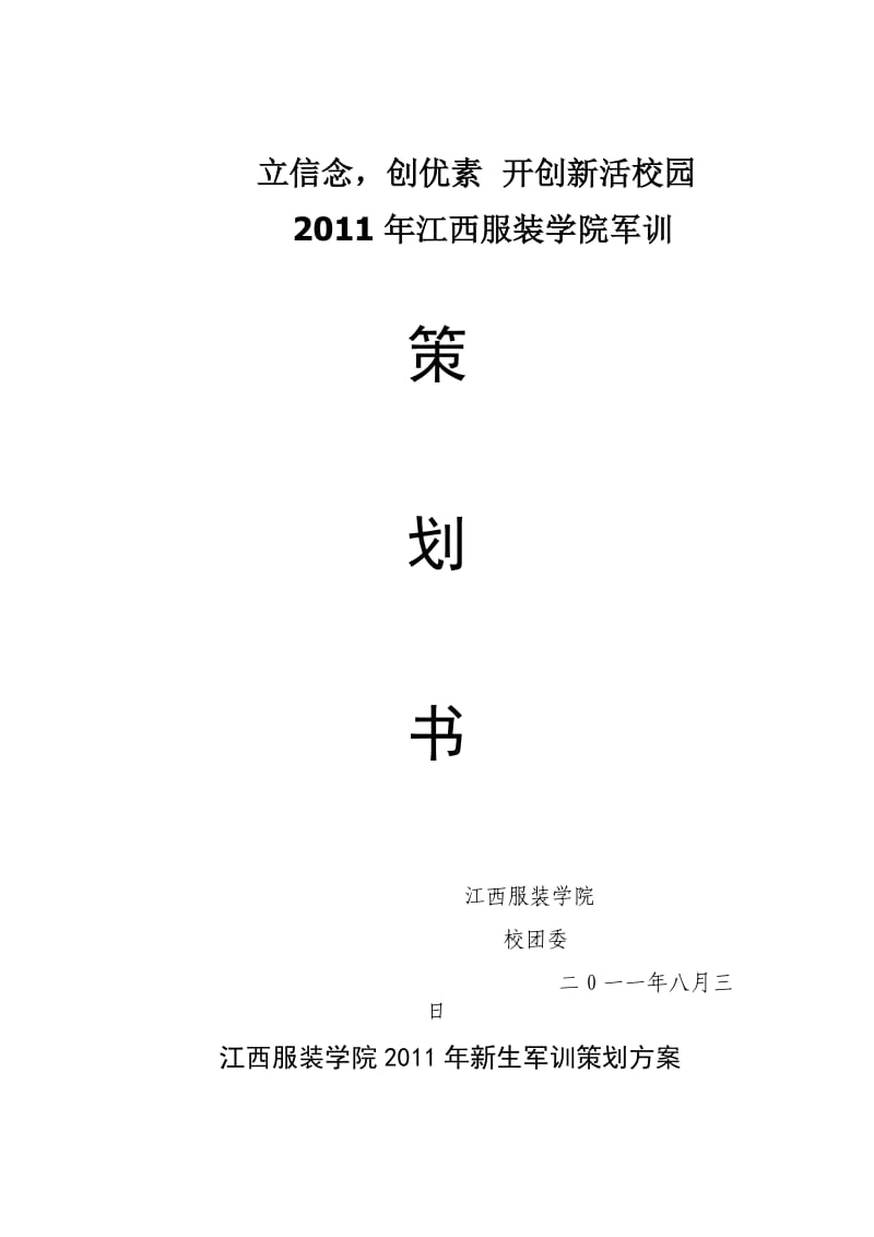 2011年江西服装学院军训策划.docx_第1页