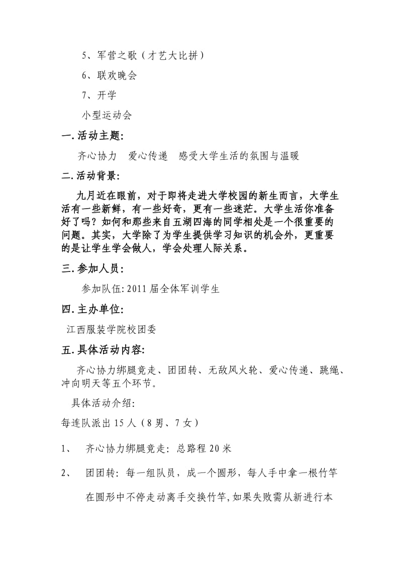 2011年江西服装学院军训策划.docx_第3页