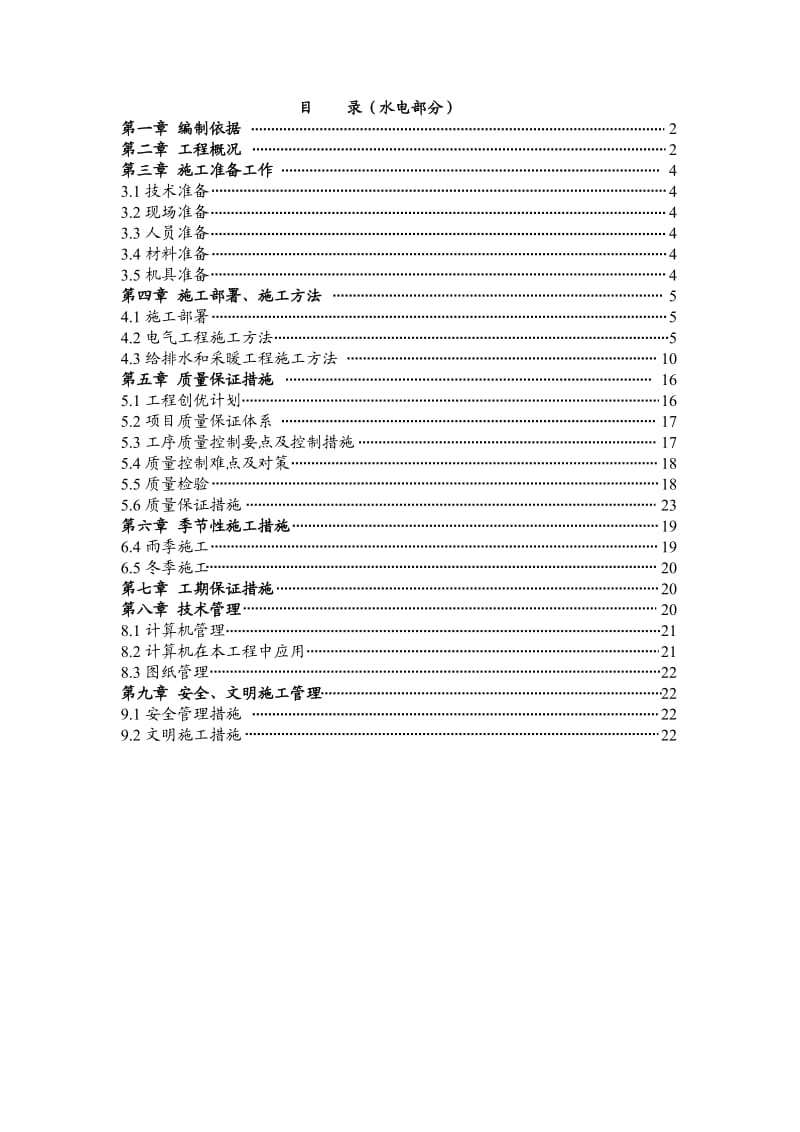 北京某大学水电施工组织设计.doc_第1页