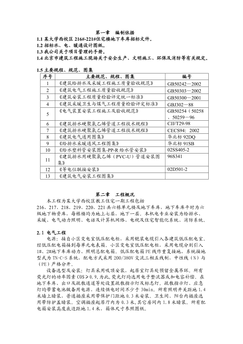 北京某大学水电施工组织设计.doc_第2页