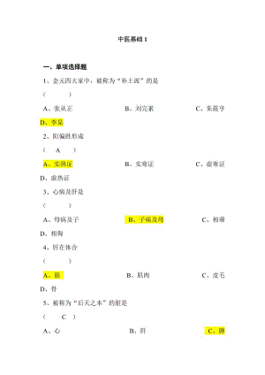 17年山東大學(xué)期末考試中醫(yī)基礎(chǔ).doc