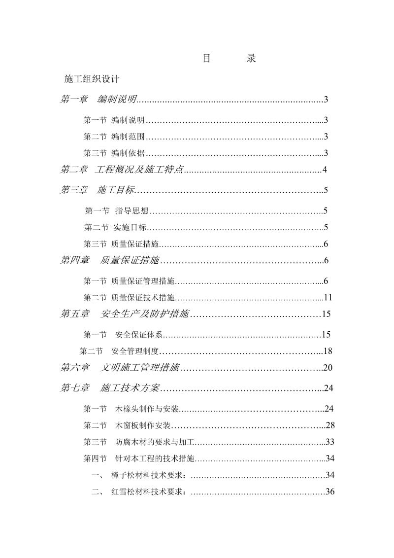 天竺新新家园住宅项目木结构装饰施工组织.doc_第1页