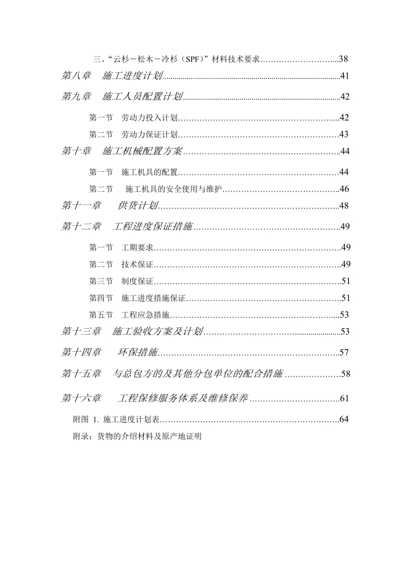 天竺新新家园住宅项目木结构装饰施工组织.doc_第2页