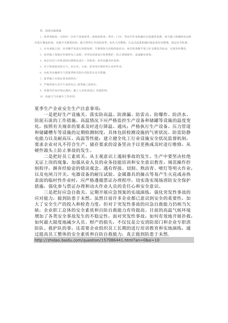 夏季施工安全技术措施.doc_第2页