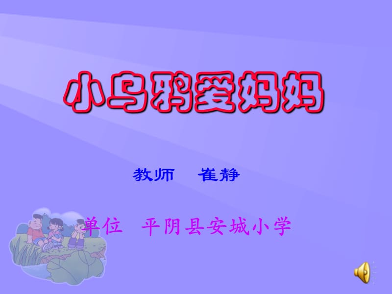 人音版音乐二下《小乌鸦爱妈妈》课件2.ppt_第1页