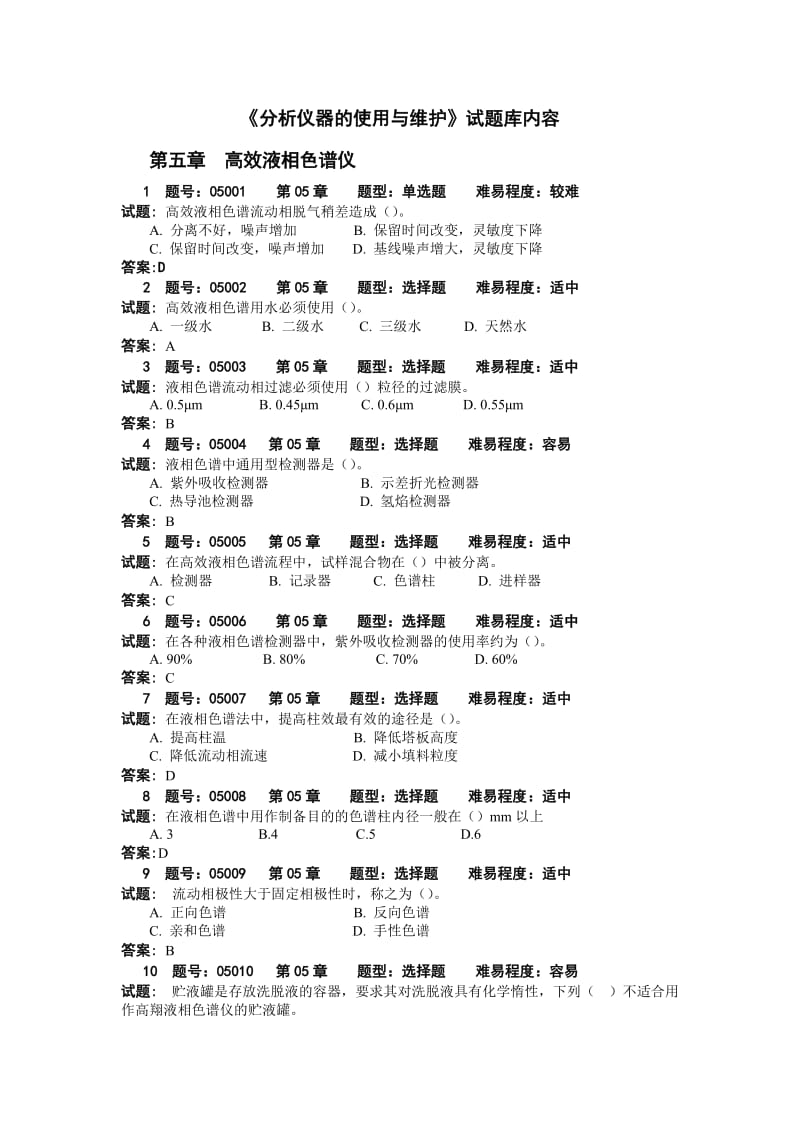 《分析仪器的使用与维护》试题库.doc_第1页